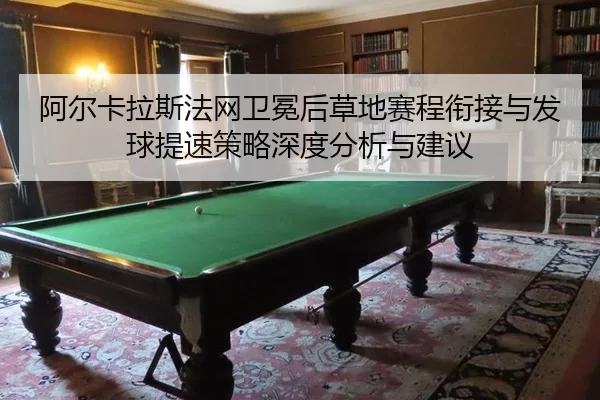 a-er-ka-la-si-fa-wang-wei-mian-hou-cao-di-sai-cheng-xian-jie-yu-fa-qiu-ti-su-ce-lve-shen-du-fen-xi-yu-jian-yi-2-766.jpg