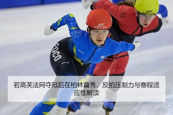 ruo-gao-fu-fa-wang-duo-guan-hou-zai-bo-lin-shou-xiu-fan-pai-ya-zhi-li-yu-sai-cheng-shi-ying-xing-jie-du-2-876.jpg