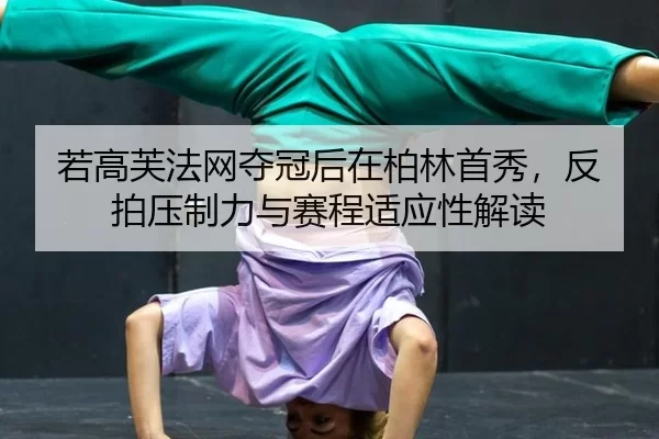 ruo-gao-fu-fa-wang-duo-guan-hou-zai-bo-lin-shou-xiu-fan-pai-ya-zhi-li-yu-sai-cheng-shi-ying-xing-jie-du-1-288.jpg