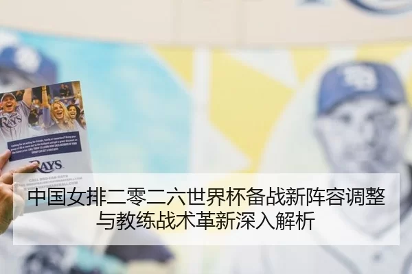 zhong-guo-nv-pai-er-ling-er-liu-shi-jie-bei-bei-zhan-xin-zhen-rong-tiao-zheng-yu-jiao-lian-zhan-shu-ge-xin-shen-ru-jie-2-973.jpg