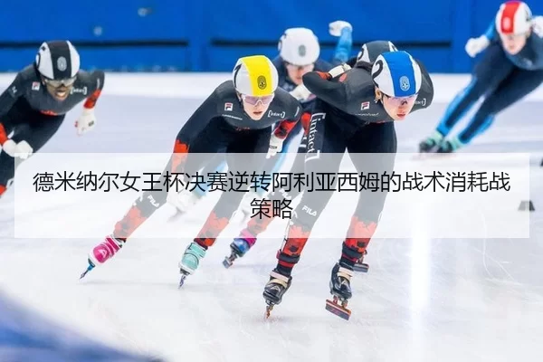 de-mi-na-er-nv-wang-bei-jue-sai-ni-zhuan-a-li-ya-xi-mu-de-zhan-shu-xiao-hao-zhan-ce-lve-2-267.jpg