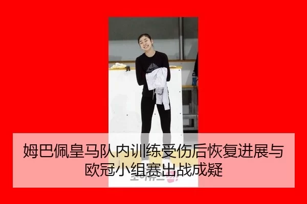 mu-ba-pei-huang-ma-dui-nei-xun-lian-shou-shang-hou-hui-fu-jin-zhan-yu-ou-guan-xiao-zu-sai-chu-zhan-cheng-yi-3-241.jpg