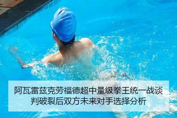 阿瓦雷兹克劳福德超中量级拳王统一战谈判破裂后双方未来对手选择分析