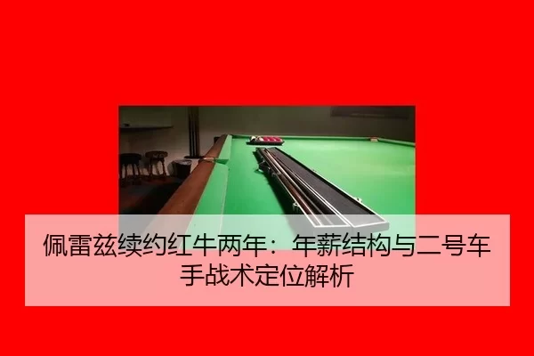 pei-lei-zi-xu-yue-hong-niu-liang-nian-nian-xin-jie-gou-yu-er-hao-che-shou-zhan-shu-ding-wei-jie-xi-1-491.jpg